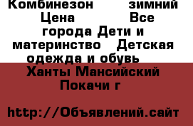 Комбинезон Kerry зимний › Цена ­ 2 000 - Все города Дети и материнство » Детская одежда и обувь   . Ханты-Мансийский,Покачи г.